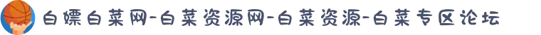 白嫖白菜网-白菜资源网-白菜资源-白菜专区论坛